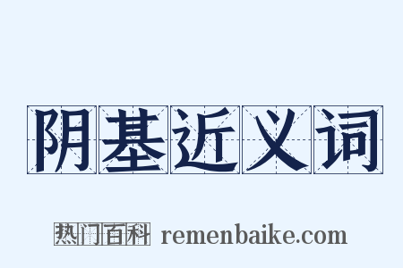 阴基近义词是什么意思的图片